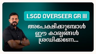 ഈ അവസരം മാറ്റിവെക്കാനുള്ളതല്ല | LSGD OVERSEER GRADE 3 | Civil Engineering