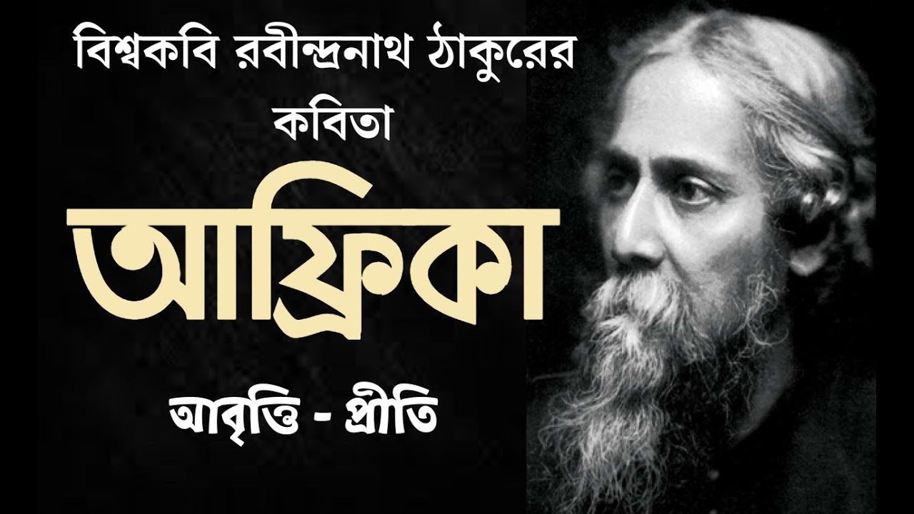      Africa  Rabindranath Tagore  Bengali recitation  Bangla kobita