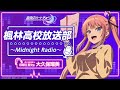 『真夜中ハートチューン』楓林高校放送部～Midnight Radio～ 第2回