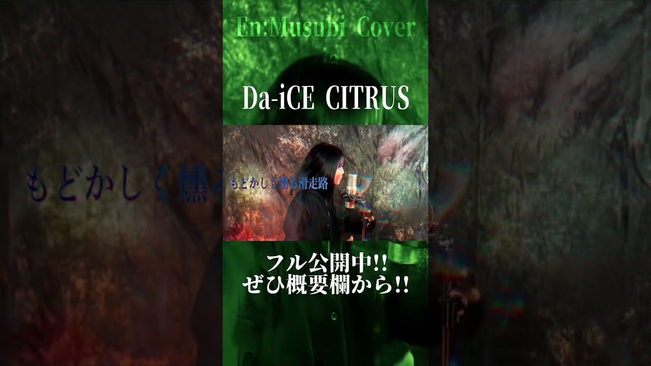 全力で CITRUS歌ってみた！Da-iCE   絶賛公開中！！　#shorts