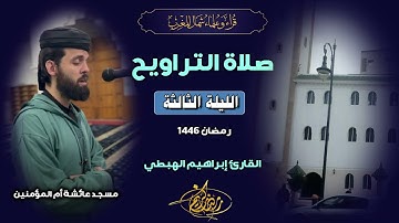 صلاة التراويح من مسجد عائشة أم المؤمنين بطنجة للقارئ إبراهيم الهبطي | الليلة الثالثة | رمضان 1446هـ