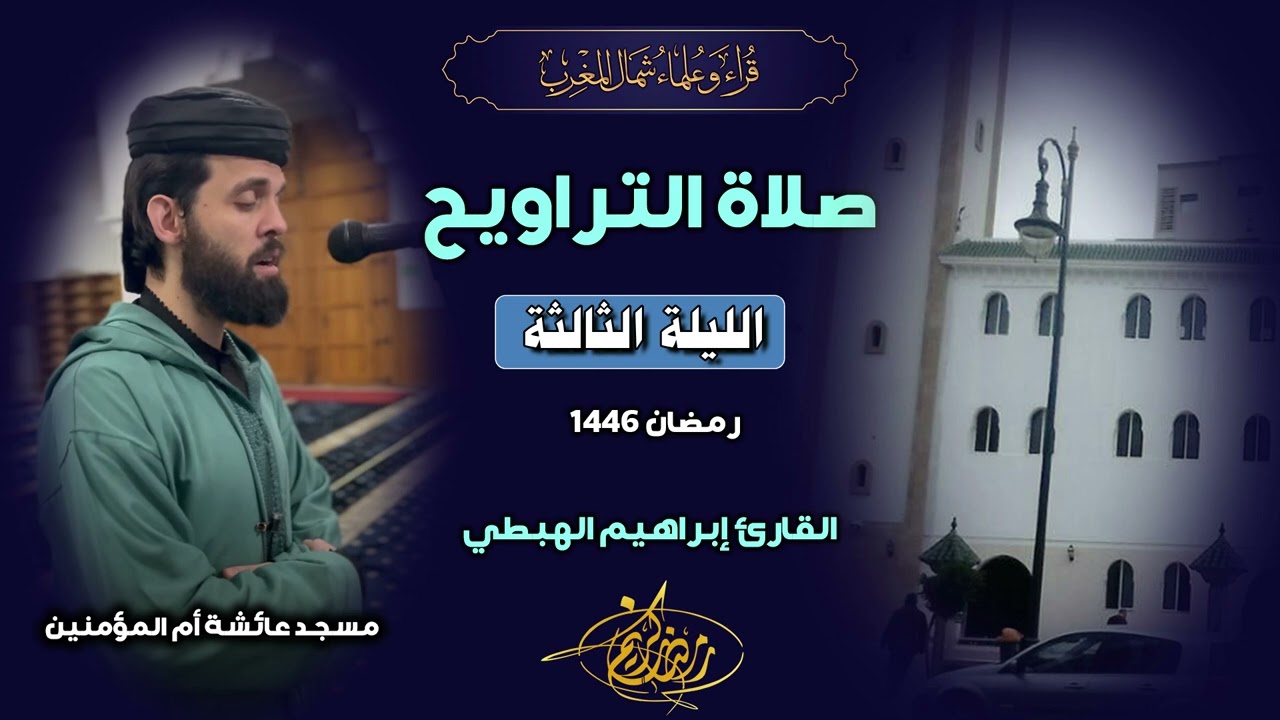 صلاة التراويح من مسجد عائشة أم المؤمنين بطنجة للقارئ إبراهيم الهبطي | الليلة الثالثة | رمضان 1446هـ