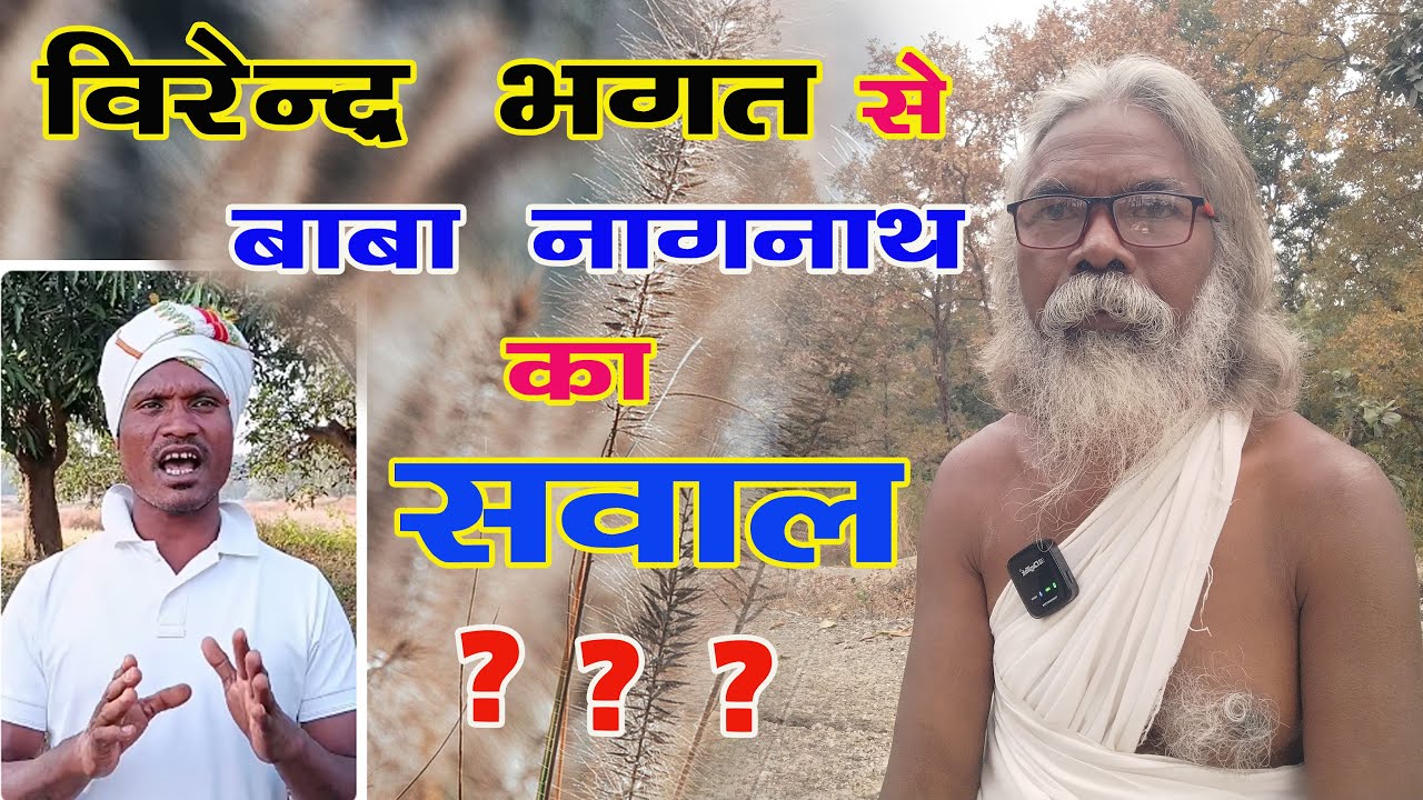 बीरेंद्र भगत SE बाबा नागनाथ KA सवाल ? OSCAR LAKRA WITH BABA NAGNATH JI II JASHPUR KUNKURI II