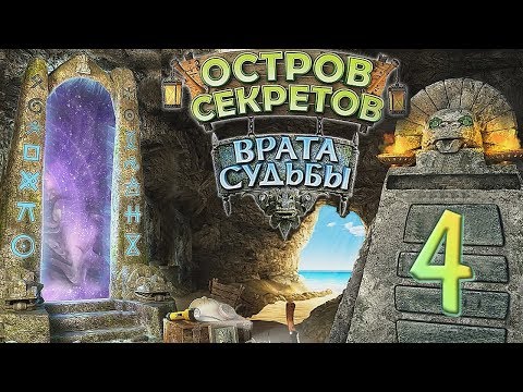 Остров секретов. Врата судьбы /The Treasures of Mystery Island. The Gates of Fate - # 4