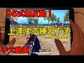 【荒野行動】手元動画 95式解説動画 (初心者•中級者向け)