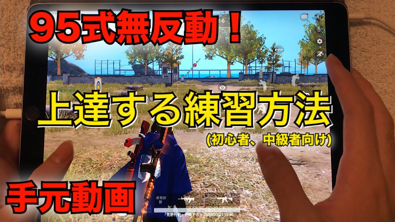 【荒野行動】手元動画  95式解説動画  (初心者•中級者向け)