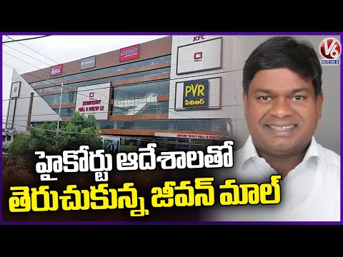 Jeevan Reddy Mall Reopened with High Court Orders In Armoor |  V6 News - V6NEWSTELUGU