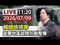 【完整公開】LIVE 賴總統視導 宜蘭地區部隊防颱整備