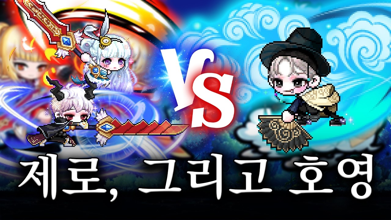 선택의 순간이 온 것 같습니다.. 호영vs제로 [메이플스토리]