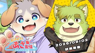 【朝枠/雑談#36】日曜日の朝から起きれてえらい配信（8/2）【吠実芽音】