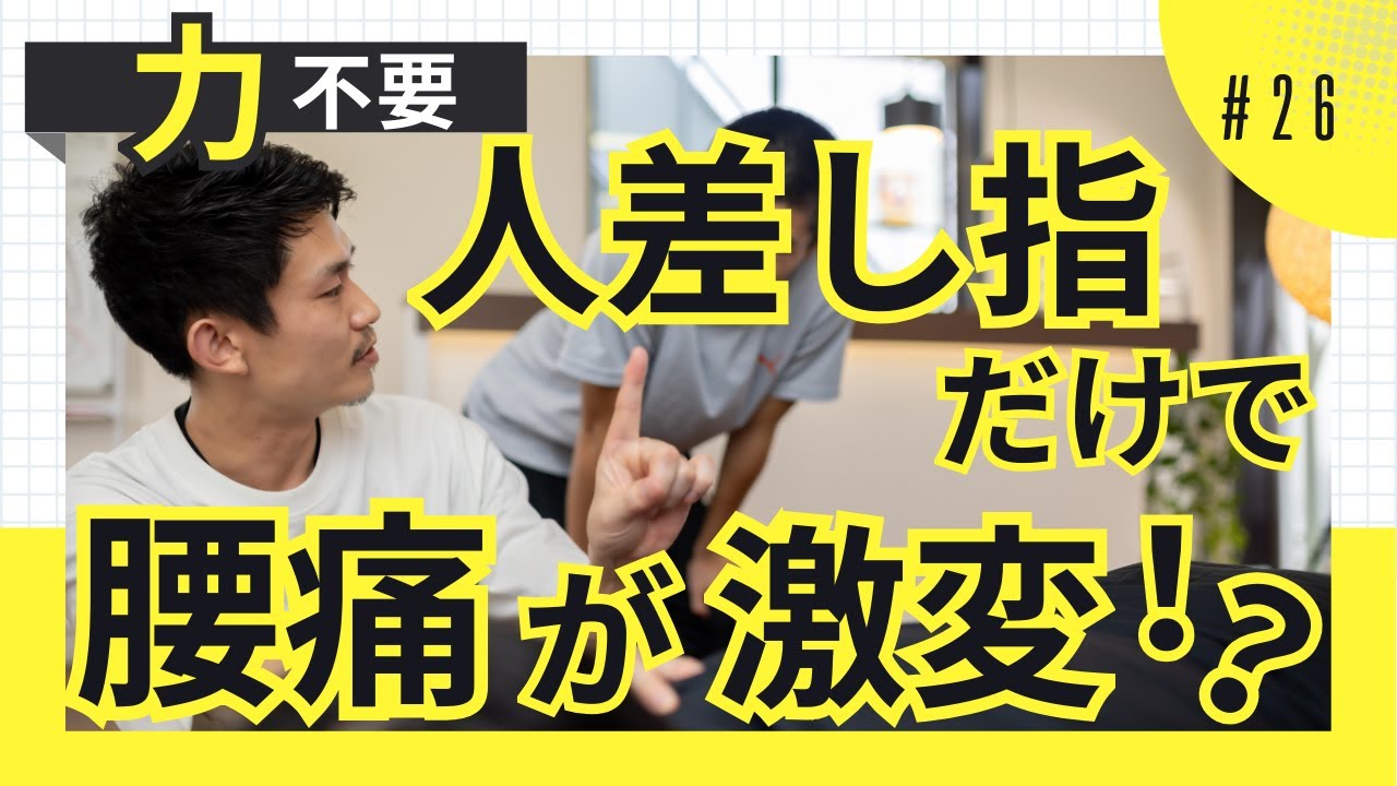 【力不要】うつ伏せで人差し指圧！指の動きまで改善する手技の秘密