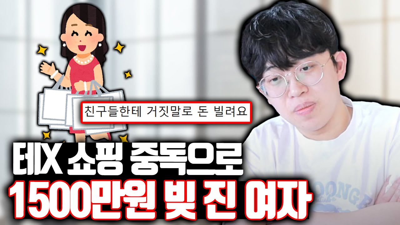 거짓말로 돈 빌려서 테X 쇼핑하는 여자 ㄷㄷ