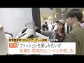 “誰もが楽しめるファッション”視覚障がい者にも服が選びやすい売り場を… 服を「感じる」コンセプト｜TBS NEWS DIG