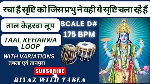Keharwa Taal Loop 175 BPM | D# Kali 2 | रचा है सृष्टि को जिस प्रभु ने वही ये सृष्टि चला रहे हैं