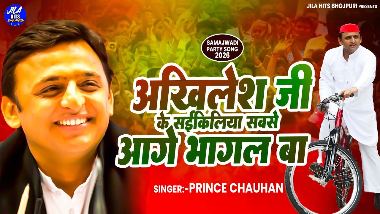 #VIDEO | Samajwadi Party Song 2026 | #Prince Chauhan | #Akhilesh Yadav | Chunaw Geet 2026