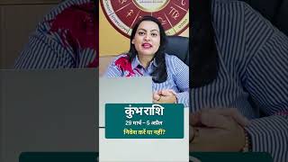 Kumbh Rashi Money Horoscope | 29 March–5 April | कुंभ राशि धन राशिफल – निवेश करें या नहीं?