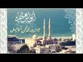 قصيدة ذم قسوة القلب بصوت جميل لابن رجب الحنبلي