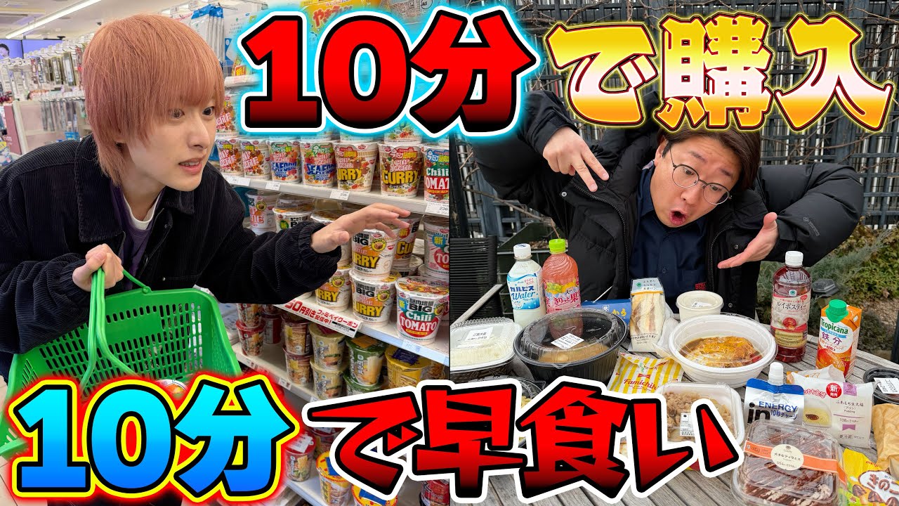 【最速】10分早買い＆10分早食いで1番カロリー食べたやつの勝ち！【過酷】