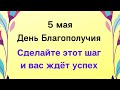 5 мая - День Благополучия | Лунный Календарь