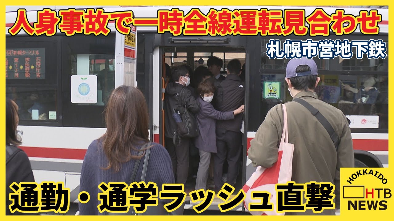 通勤・通学ラッシュを直撃　札幌市営地下鉄人身事故　ホームドア乗り越え車両と接触　約16000人に影響