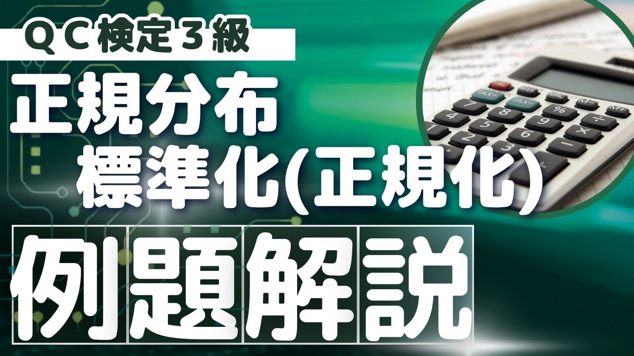 【例題解説】正規分布・標準化（QC検定3級レベル）