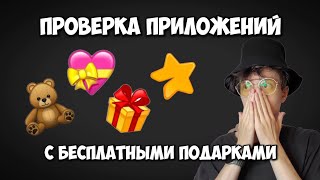 Бесплатные подарки и звезды в Телеграм? Проверка приложений в тг