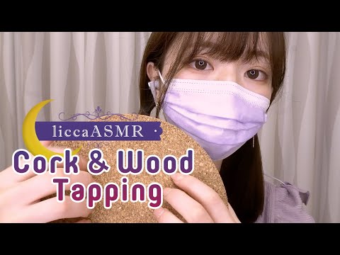 【ASMR】?コルクと木のタッピング?Cork & Wood Tapping / 코르크와 나무 도청（声無し：No Talking）