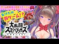 【スマブラSP】負けた分だけ罰ゲーム!?駆け出しアイドル健全健康ガチバトル!【ゲーム実況/綺羅星ふわり】