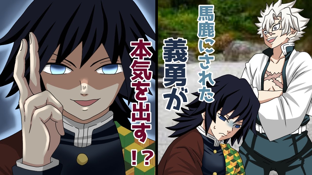 【鬼滅の刃×声真似】もしも馬鹿にされた義勇が本気を出したら？しのぶ「すごい！冨岡さんやればできるじゃないですか！！」【ぎゆしの・きめつのやいばライン・アフレコ・DamonSlayer】