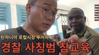 탄자니아 로컬시장 경찰사칭범 참교육 했습니다