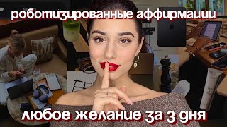 видео: Как работают роботизированные аффирмации? картинка: Как работают роботизированные аффирмации?