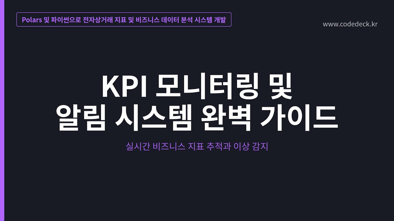 14.KPI 모니터링 및 알림 시스템 완벽 가이드