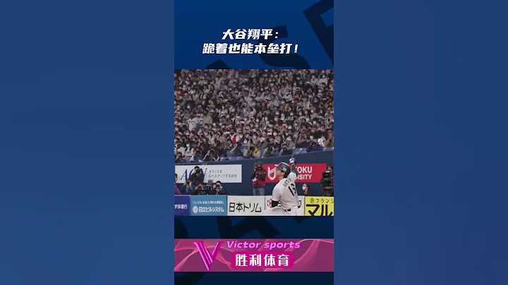 【山猫直播】#大谷翔平 ：先来个本垒打开开胃！│世界杯│足球│赛事直播│体育直播│美国职棒│NBA│MLB│世界杯直播│足球直播 - 天天要闻