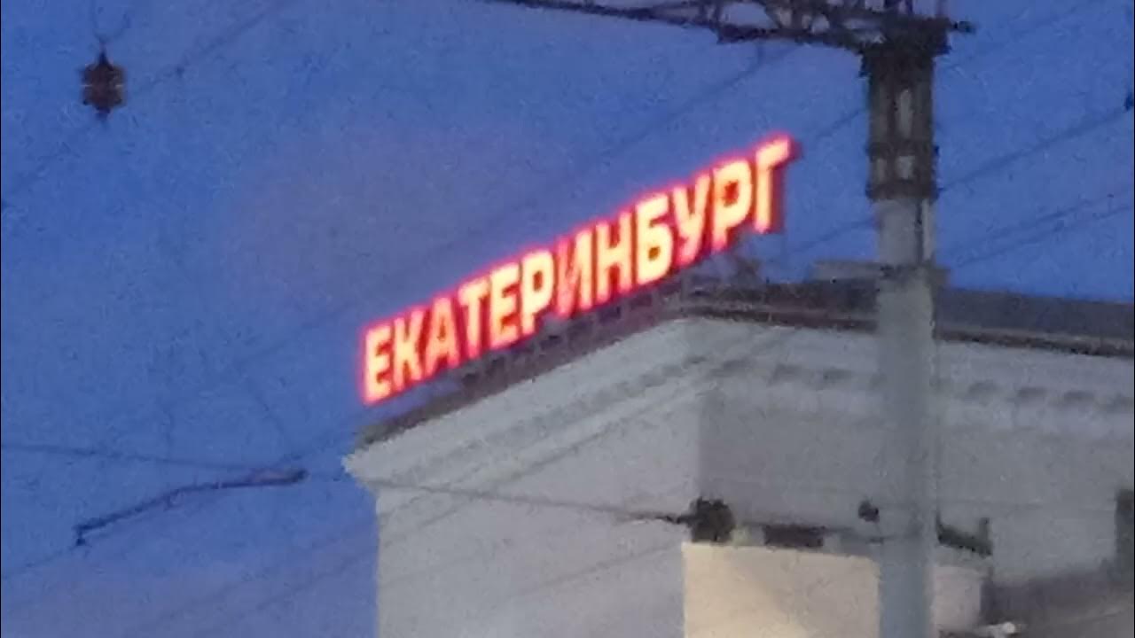 Как объявляют поезда на вокзале Екатеринбург-Пассажирский. - YouTube