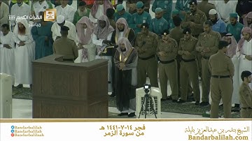 فجر الاثنين للشيخ بندر بليلة من سورة الزمر sheikh Bander Balila surah zumer