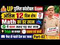 🔥 UP पुलिस कांस्टेबल Exam 2026📚 अंतिम 12 दिन में Math Master समय एवं कार्य की सबसे आसान Trick Part-2