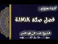فضل صلاة النافلة الشيخ عبد الرزاق البدر 