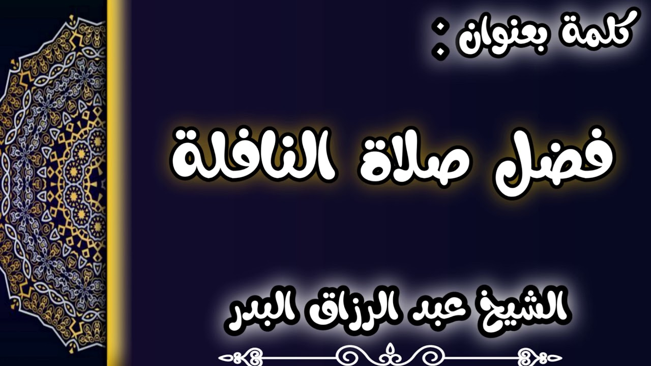 فضل صلاة النافلة الشيخ عبد الرزاق البدر