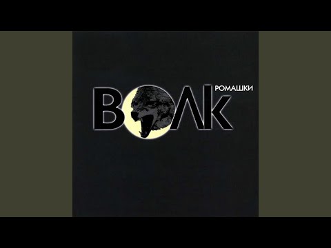 Волк - Поговори