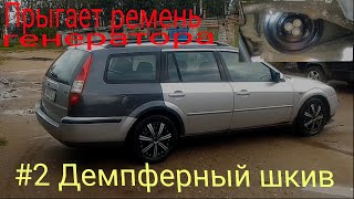 #2. Если прыгает ремень генератора. Демпферный шкив коленвала Ford Mondeo 3 2.0TDCI.