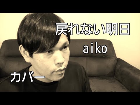 戻れない明日/aiko【カバー】Cover by AKKA