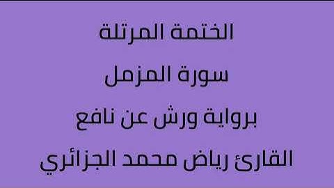 سورة المزمل القارئ رياض محمد الجزائري برواية ورش عن نافع