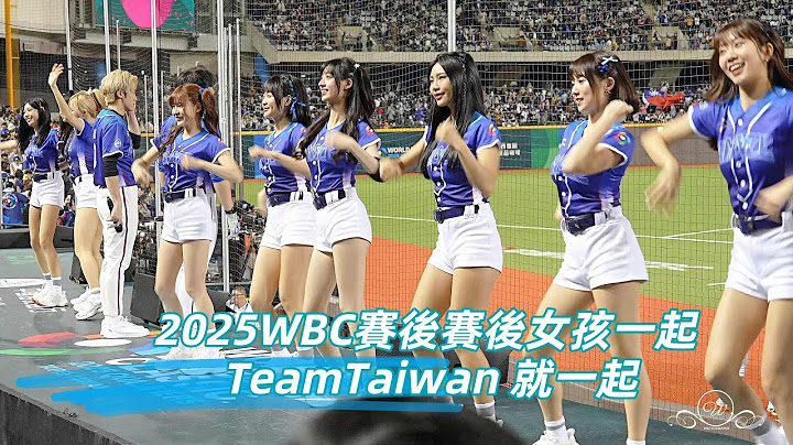 賽後女孩一起 TeamTaiwan 就一起 嗆司曲 2025 WBC 棒球經典賽資格賽 中華VS南非 2025/2/22