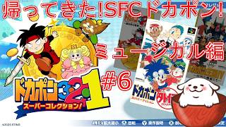 [ドカポン321スパコレ]悪夢再び? #6【Vtuber】