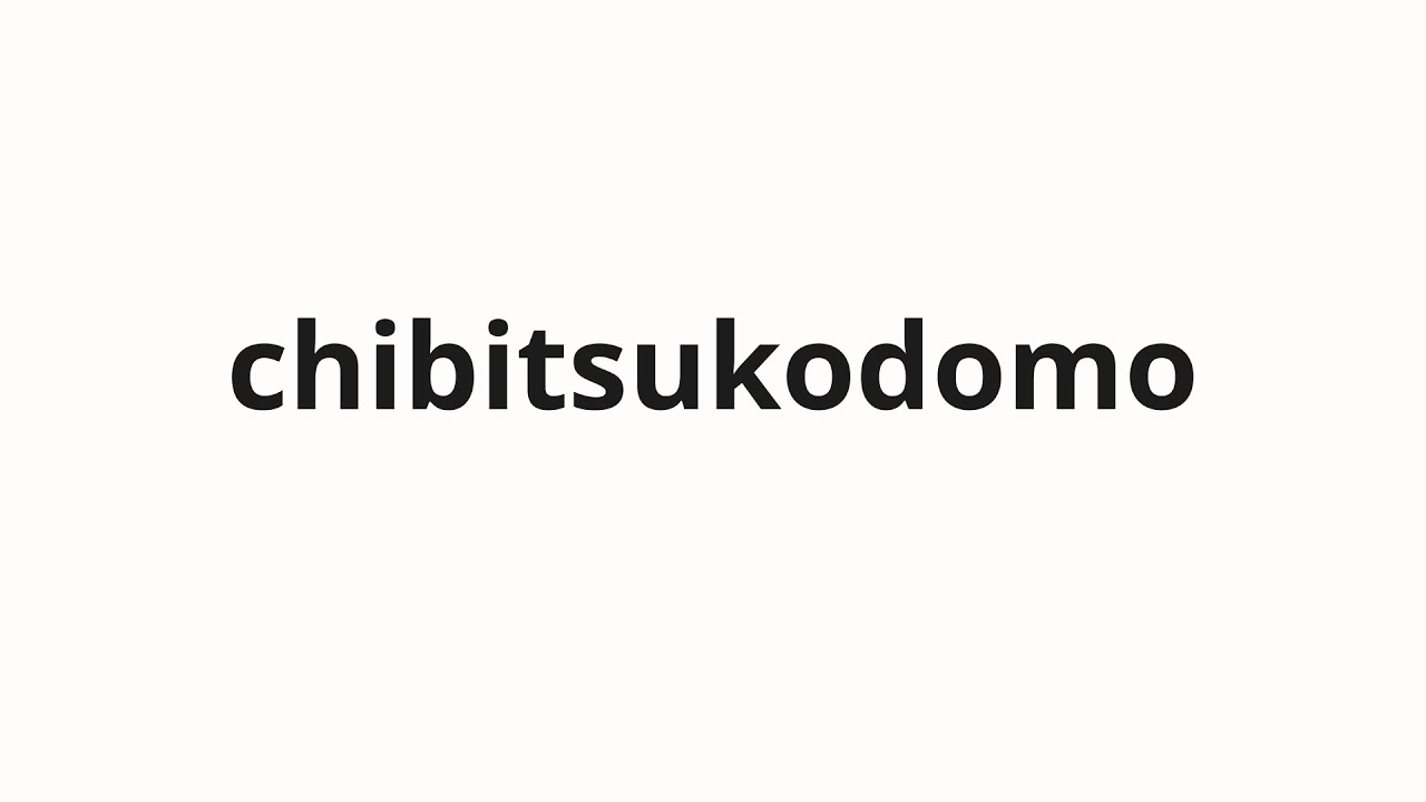 How to pronounce chibitsukodomo | ちびっ子ども (little kids in