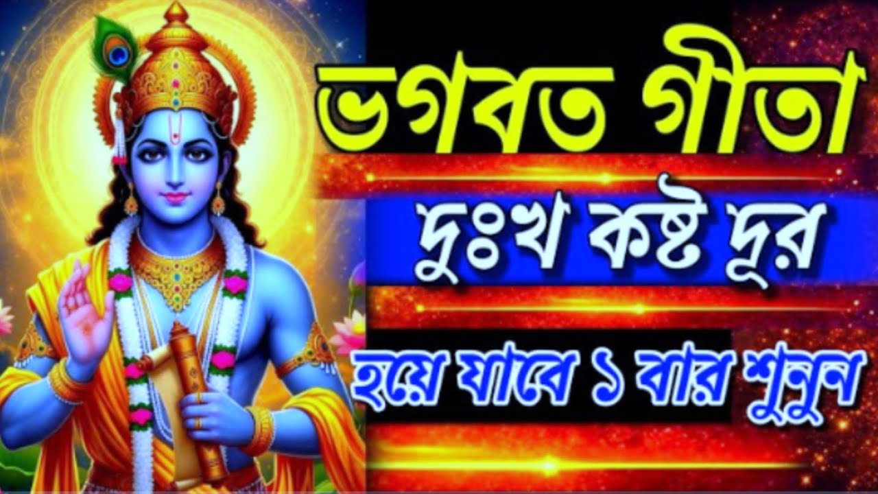 ভগবত গীতা ।। ২৬টি উপদেশ আপনার সমস্তদুঃখ দূর করে দেবে ।।Geeta Sar in Bengalill 