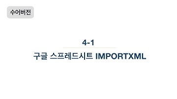 [수어버전] 4-1강 데이터 수집 - 구글 스프레드시트 IMPORTXML 함수 활용
