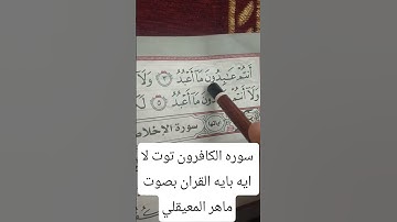 سوره الكافرون بتلوه ماهر المعيقلي #اكسبلور #المصحف #shortvideos #viral