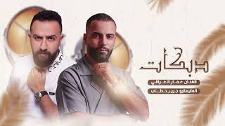 بدي ازرع قلب ثاني   الفنان عمار العراقي العازف جرير حطاب      - اسمعها