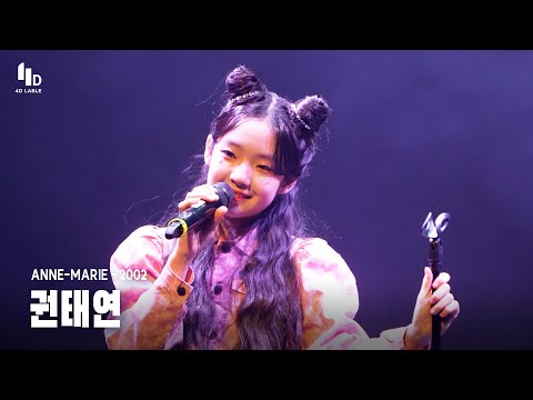 [4D LABLE LIVE DAY / Live 가로 직캠] 권태연 | <strong>Anne</strong>-<strong>Marie</strong> - 2002 #키즈돌 #포워드 #4ward
